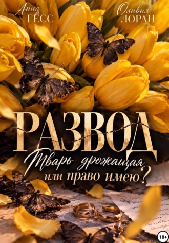 Ария Гесс. Развод. Тварь дрожащая или право имею?