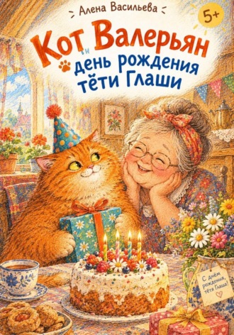 . Кот Валерьян и день рождения тёти Глаши