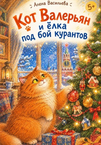 . Кот Валерьян и ёлка под бой курантов