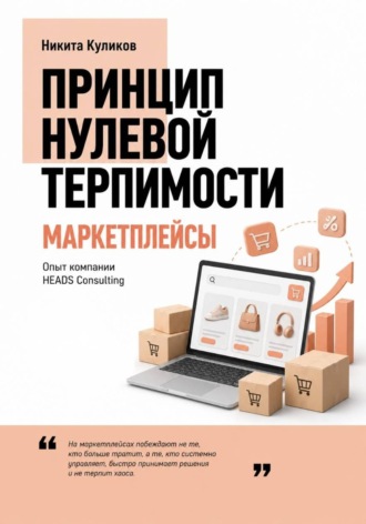 Никита Куликов. Риски селлеров на маркетплейсах