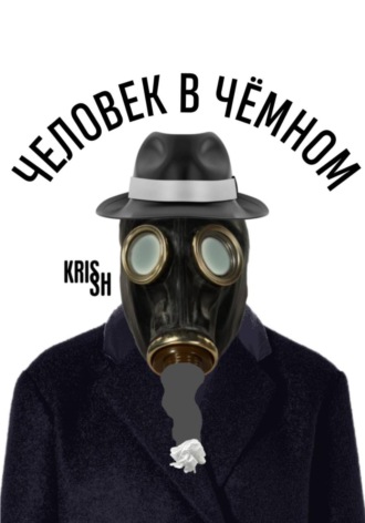 Крис Ш...... Человек в чёмном