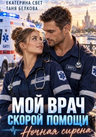 Таня Белкова. Мой врач скорой помощи. Ночная сирена