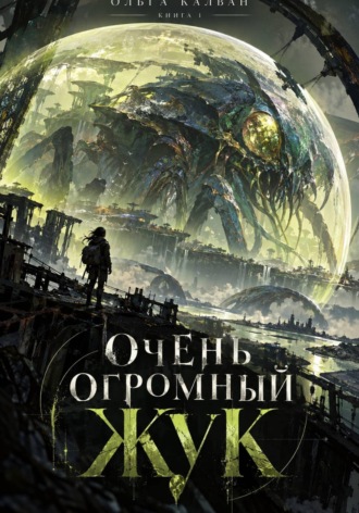 Ольга Кальван. Очень огромный жук