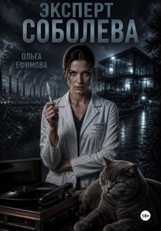 Ольга Ефимова. Эксперт Соболева