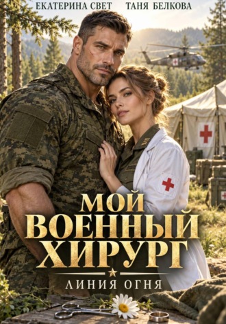 Таня Белкова. Мой военный хирург. Линия огня
