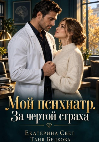 . Мой психиатр. За чертой страха