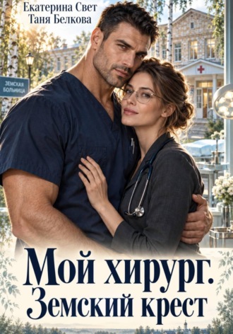 Таня Белкова. Мой хирург. Земский крест