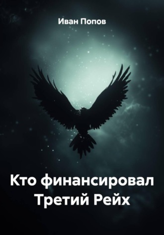 Иван Попов. Кто финансировал Третий Рейх