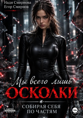 Алина Смирнова. Мы всего лишь осколки: собирая себя по частям