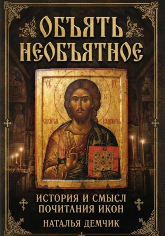 Наталья Демчик. Объять необъятное - история и смысл иконопочитания