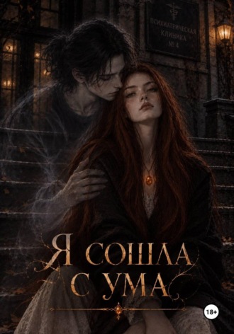 Лия Мор. Я сошла с ума