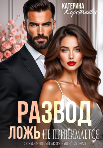 Катерина Коротеева. Развод. Ложь не принимается