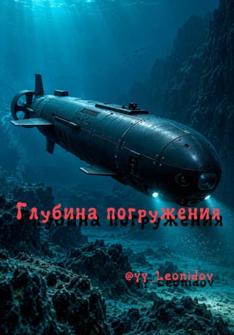  @yy_Leonidov. Глубина погружения