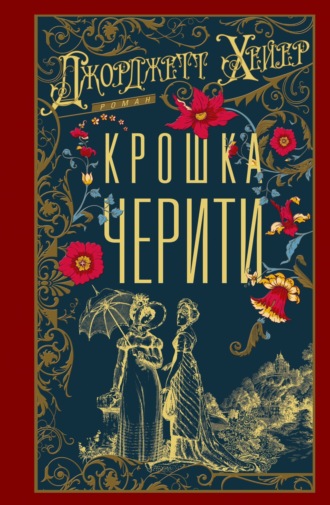Джорджетт Хейер. Крошка Черити