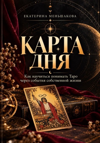 Екатерина Меньшакова. Карта дня