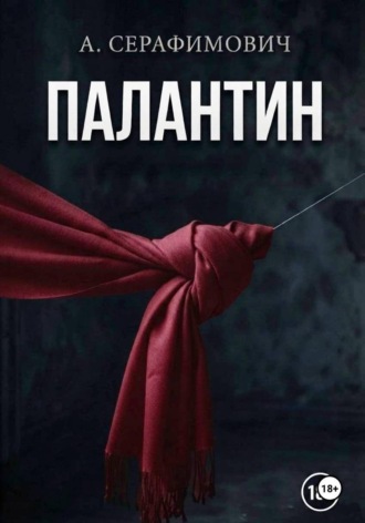 Антон Серафимович. Палантин