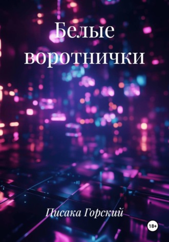 Писака Горский. Белые воротнички