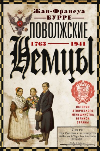 Жан-Франсуа Бурре. Поволжские немцы. История этнического меньшинства великой страны, 1763–1941 гг.