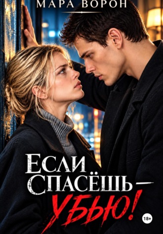 Мара Ворон. Если спасешь - убью!
