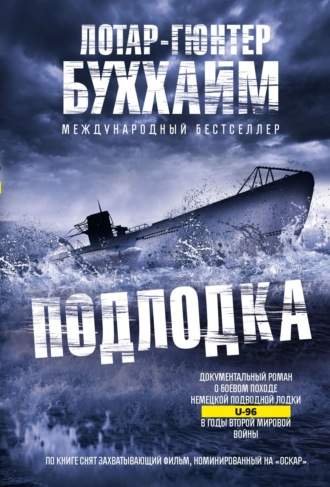 Лотар-Гюнтер Буххайм. Подлодка
