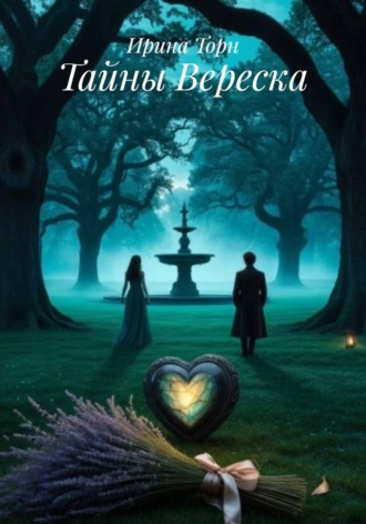 Ирина Торн. Тайны Вереска