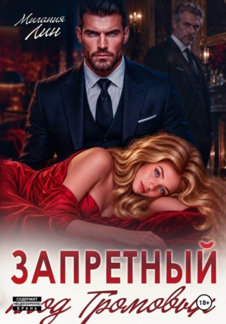 Милания Лин. Запретный плод Громовых