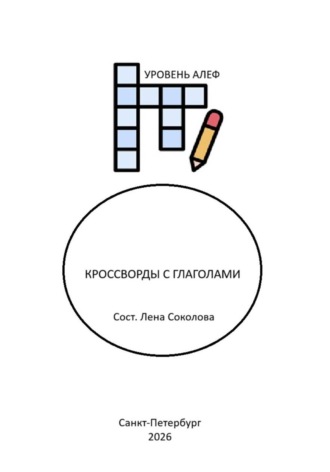 Лена Соколова. КРОССВОРДЫ С ГЛАГОЛАМИ (уровень Алеф)