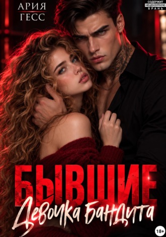 Ария Гесс. Бывшие. Девочка бандита