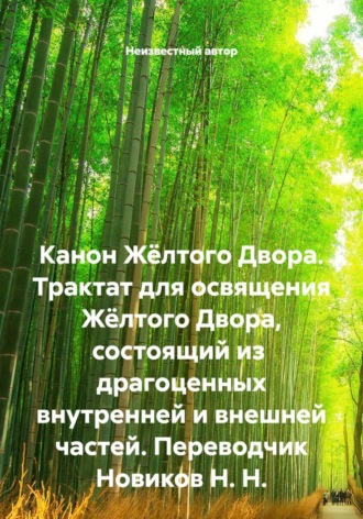 Неизвестный автор. Канон Жёлтого двора. Трактат для освящения Жёлтого Двора, состоящий из  драгоценных внутренней и внешней частей.