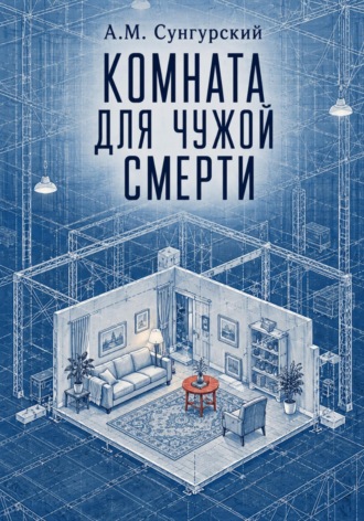 А.М. Сунгурский. Комната для чужой смерти
