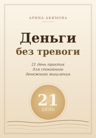 Евгений Акимов. Деньги без тревоги. 21 день практик для спокойного денежного мышления
