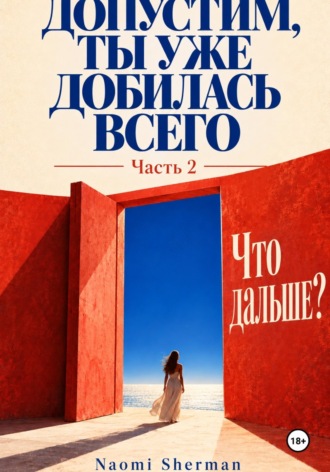 Naomi Sherman. Допустим, ты уже добилась всего. Часть 2. Что дальше?