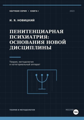 Игорь Новицкий. Пенитенциарная психиатрия: основания новой дисциплины. Теория, методология и категориальный аппарат