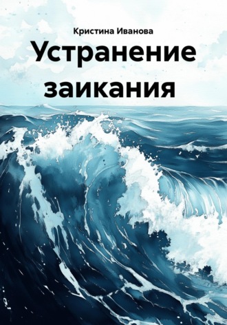 Кристина Иванова. Устранение заикания