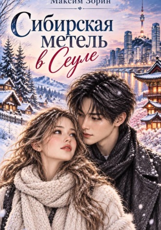Максим Зорин. Сибирская метель в Сеуле