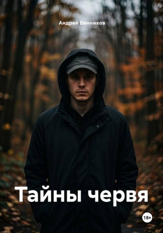 . Тайны червя
