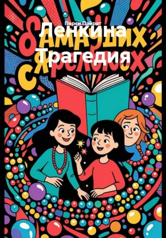 . Ленкина Трагедия