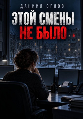 Даниил Орлов. Этой смены не было