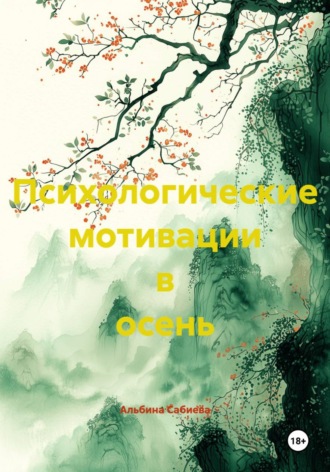 Альбина Сабиева. Психологические мотивации в осень
