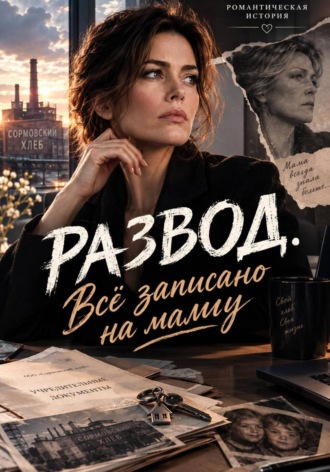 Оксана Верес. Развод. Всё записано на маму