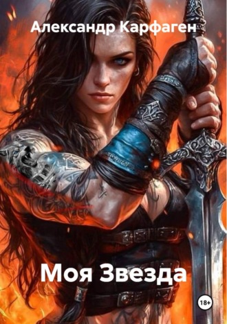 Александр Карфаген. Моя Звезда