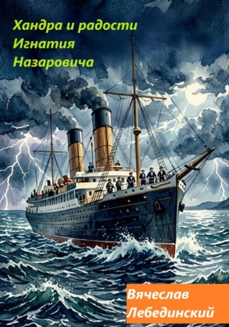Вячеслав Лебединский. Хандра и радости Игнатия Назаровича