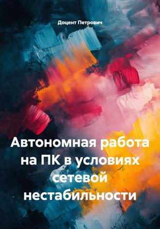 Доцент Петрович. Автономная работа на ПК в условиях сетевой нестабильности