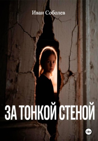 Иван Соболев. За тонкой стеной