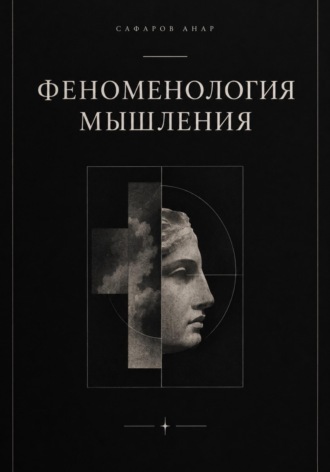 Anareius Sofos. Феноменология мышления