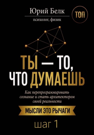 Юрий Белк. Ты — то, что думаешь. Шаг 1