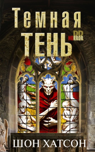 Шон Хатсон. Темная тень