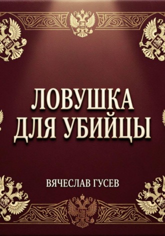 Вячеслав Гусев. Ловушка для убийцы