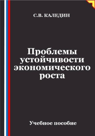 Сергей Каледин. Проблемы устойчивости экономического роста