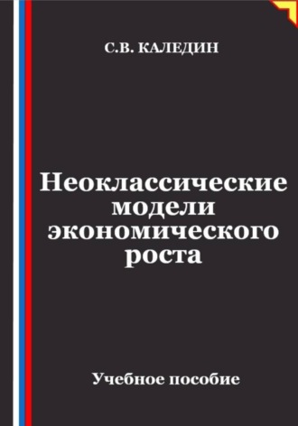 Сергей Каледин. Неоклассические модели экономического роста